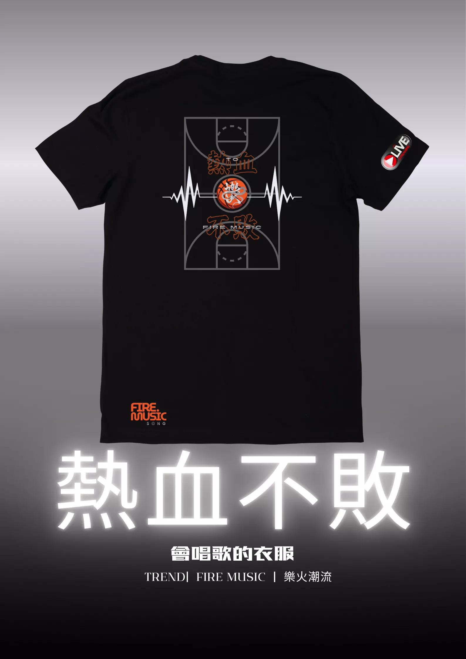 會唱歌的衣服-熱血不敗