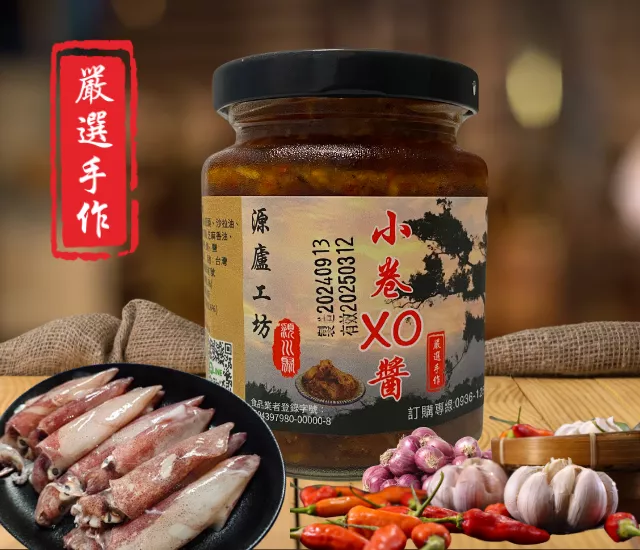 小卷XO醬(250g)