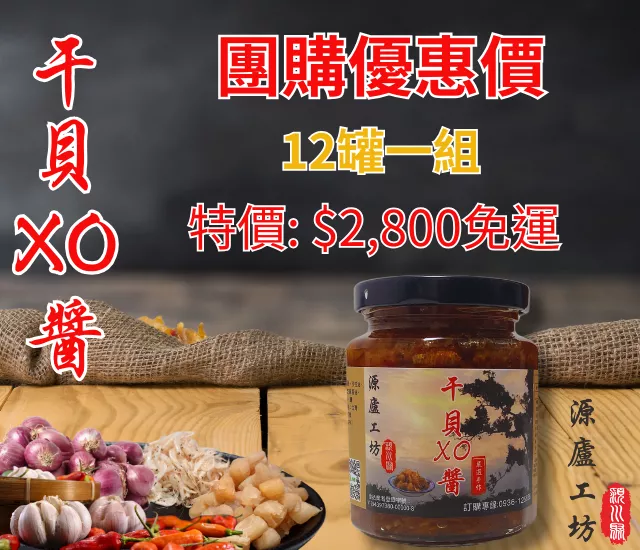 干貝xo醬250g團購(12罐組)