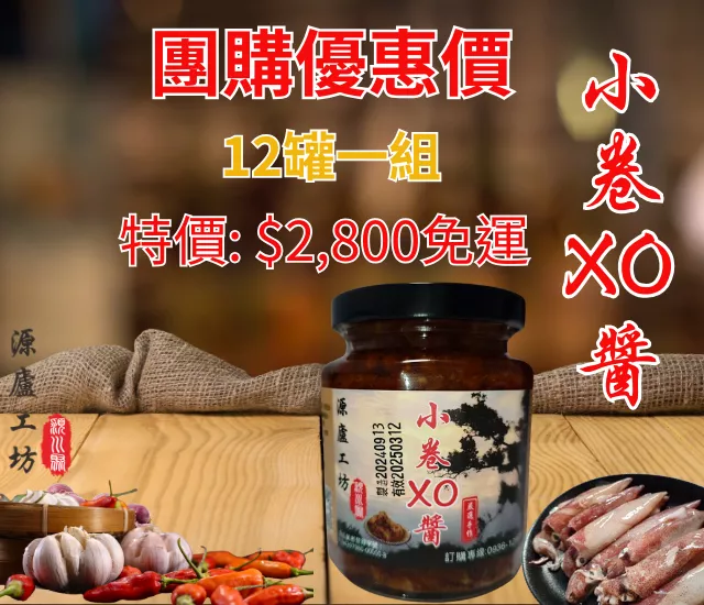 小卷xo醬250g團購(12罐組)