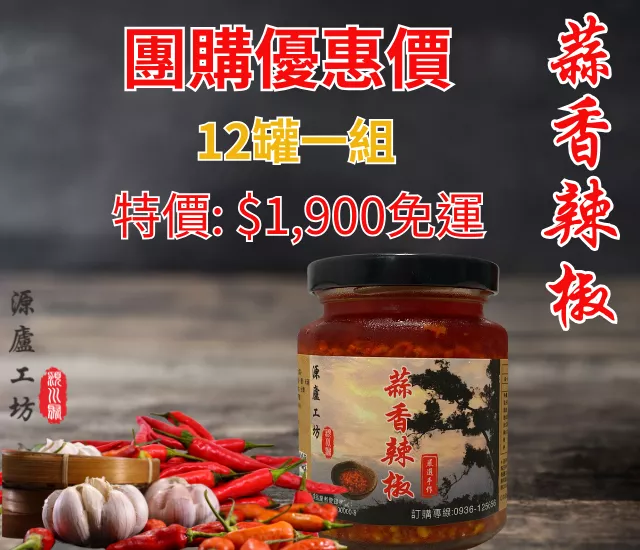 蒜香辣椒醬250g團購(12罐組)
