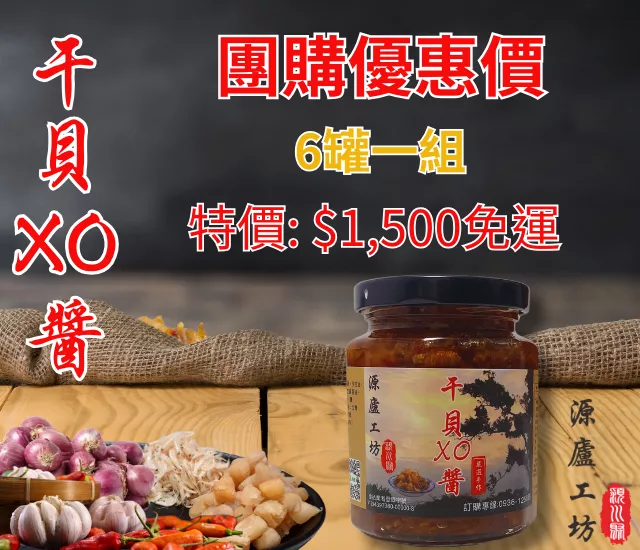 干貝XO醬250g團購(6罐組)