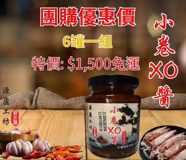 小卷XO醬250g團購(6罐組)