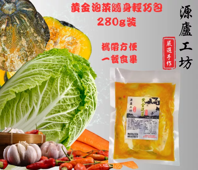 黃金泡菜隨身輕巧包