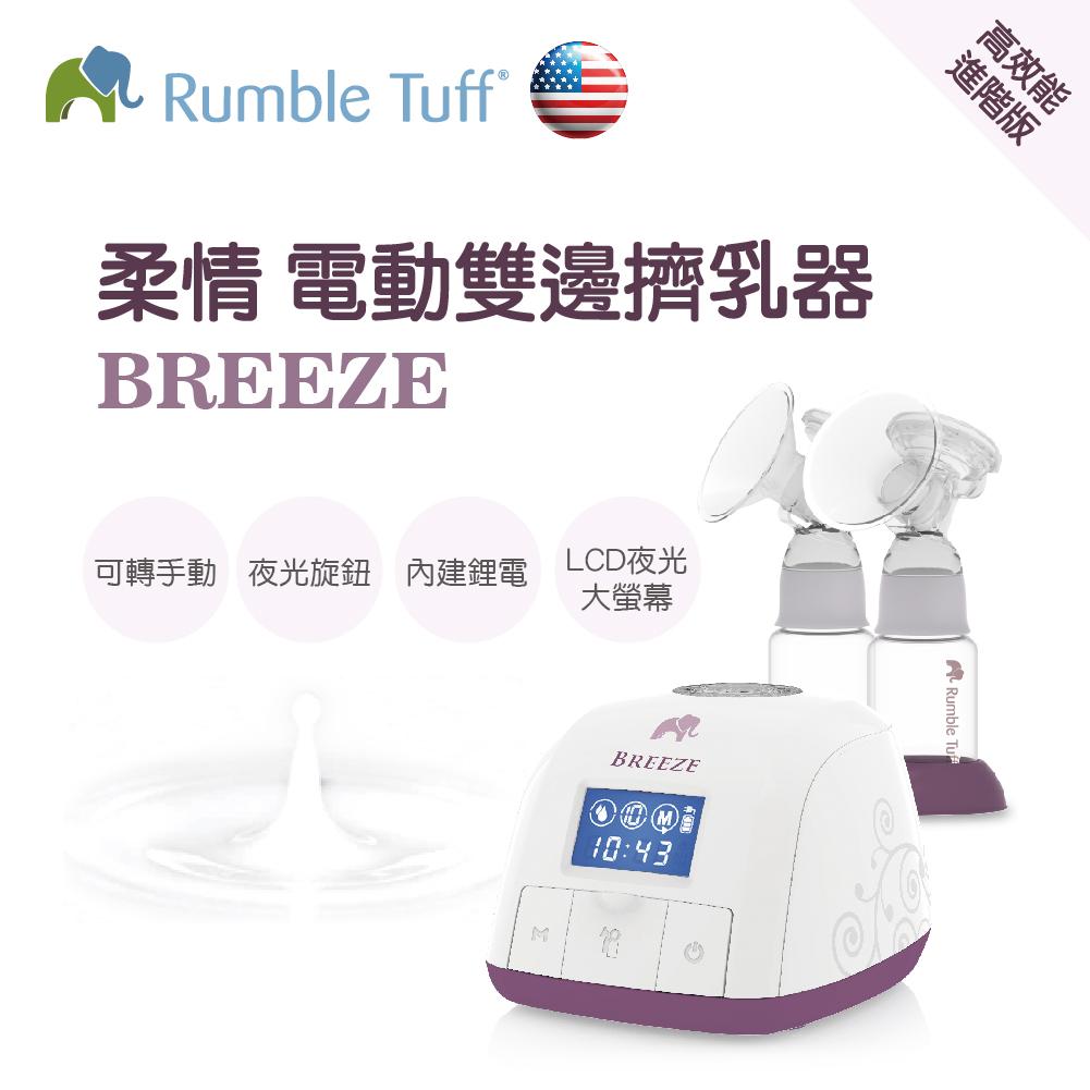 Rumble Tuff Breeze 雙邊電動擠乳器