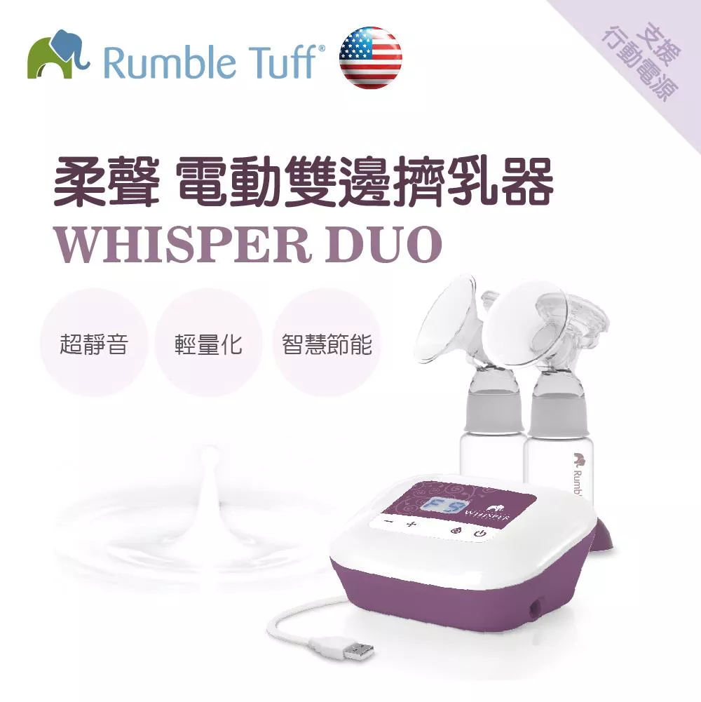 Rumble Tuff Whisper 雙邊電動擠乳器 (USB)
