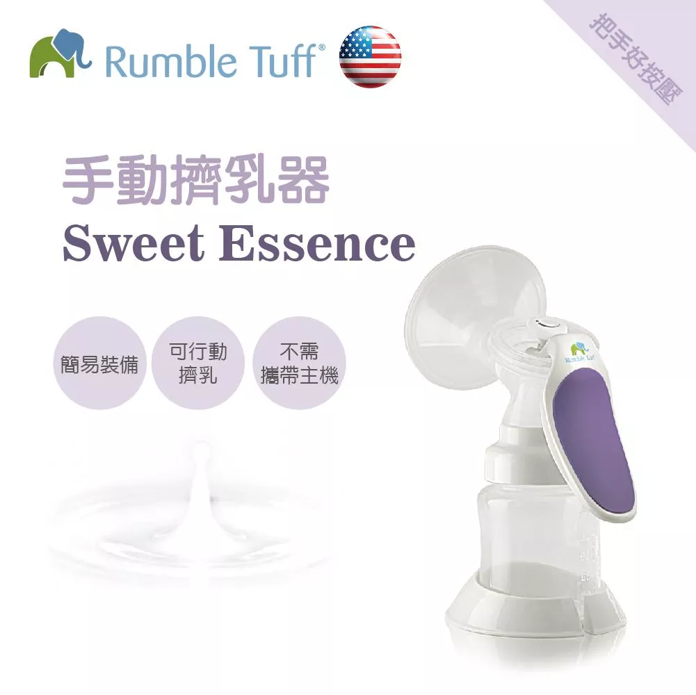 Rumble Tuff 手動擠乳器 Rumble Tuff 手動擠乳器