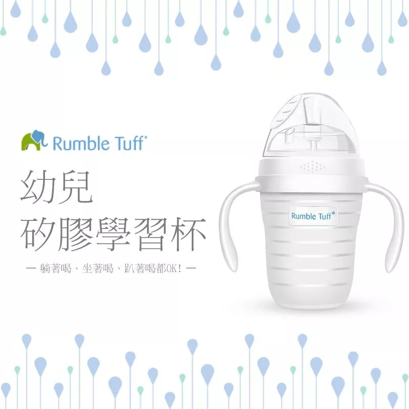 Rumble Tuff 兒童學習水杯 240ml