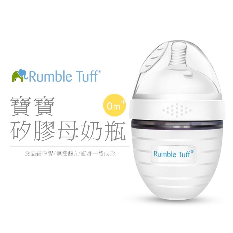 Rumble Tuff 矽膠母奶瓶 150ml