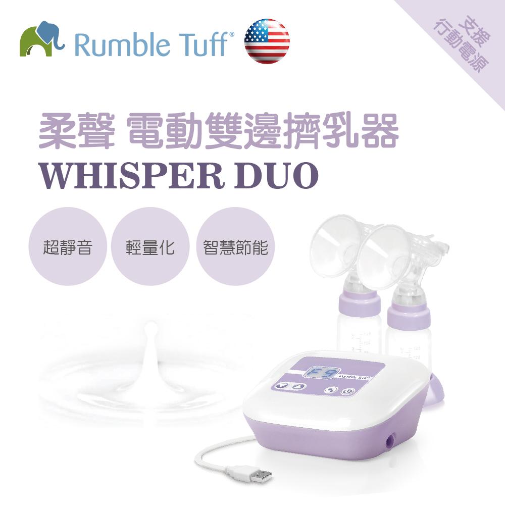 【均一價】Rumble Tuff 電動擠乳器 (USB輕巧攜帶款)