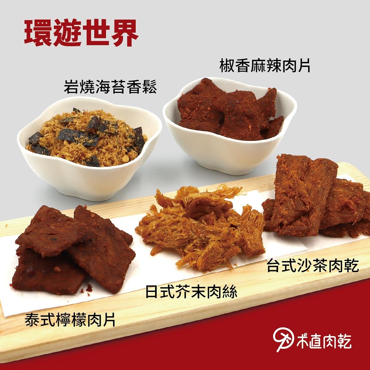 新植感肉乾禮盒-環遊世界5入