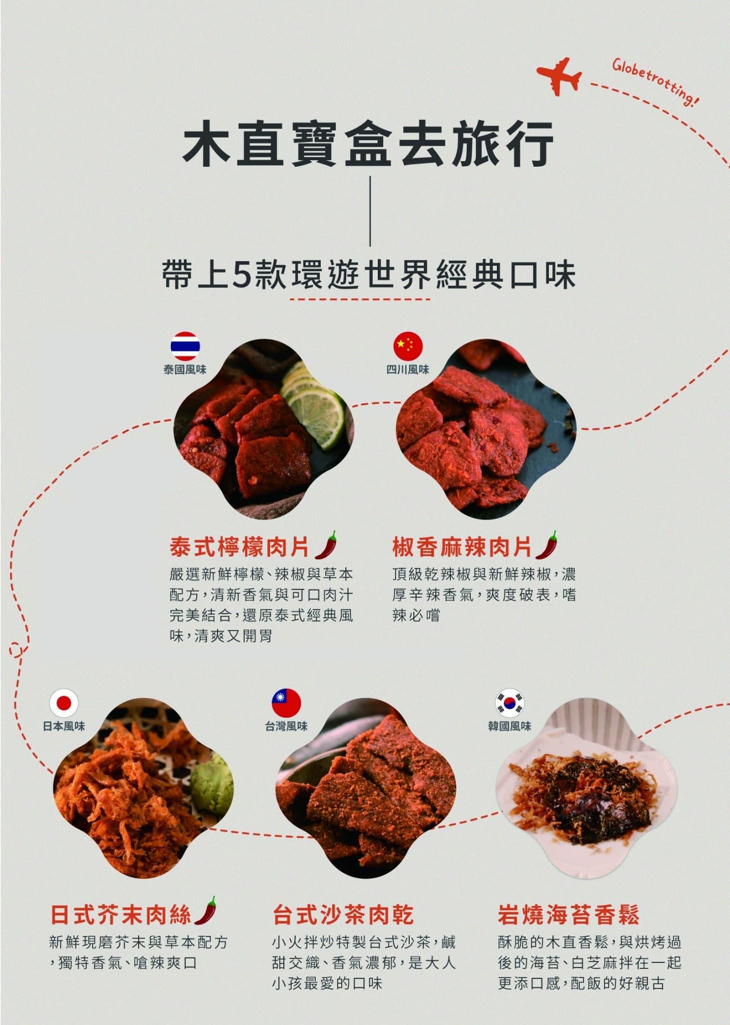 新植感肉乾禮盒-環遊世界5入