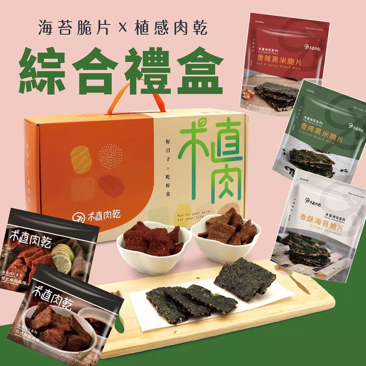 新植感肉乾禮盒-海苔肉乾綜合5入