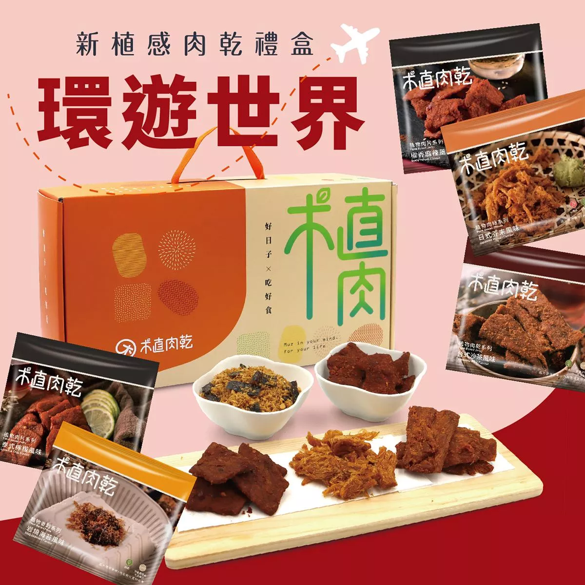 新植感肉乾禮盒-環遊世界5入