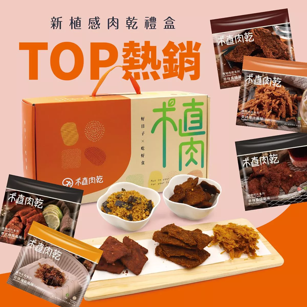 新植感肉乾禮盒-熱銷經典5入