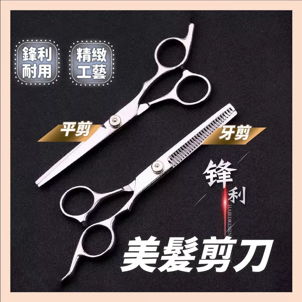 【育護】 專業美髮剪刀 美髮剪刀 理髮剪刀 打薄剪刀 剪刀 美容剪刀 瀏海剪刀 剪瀏海 修瀏海 牙剪 平剪 現貨速出