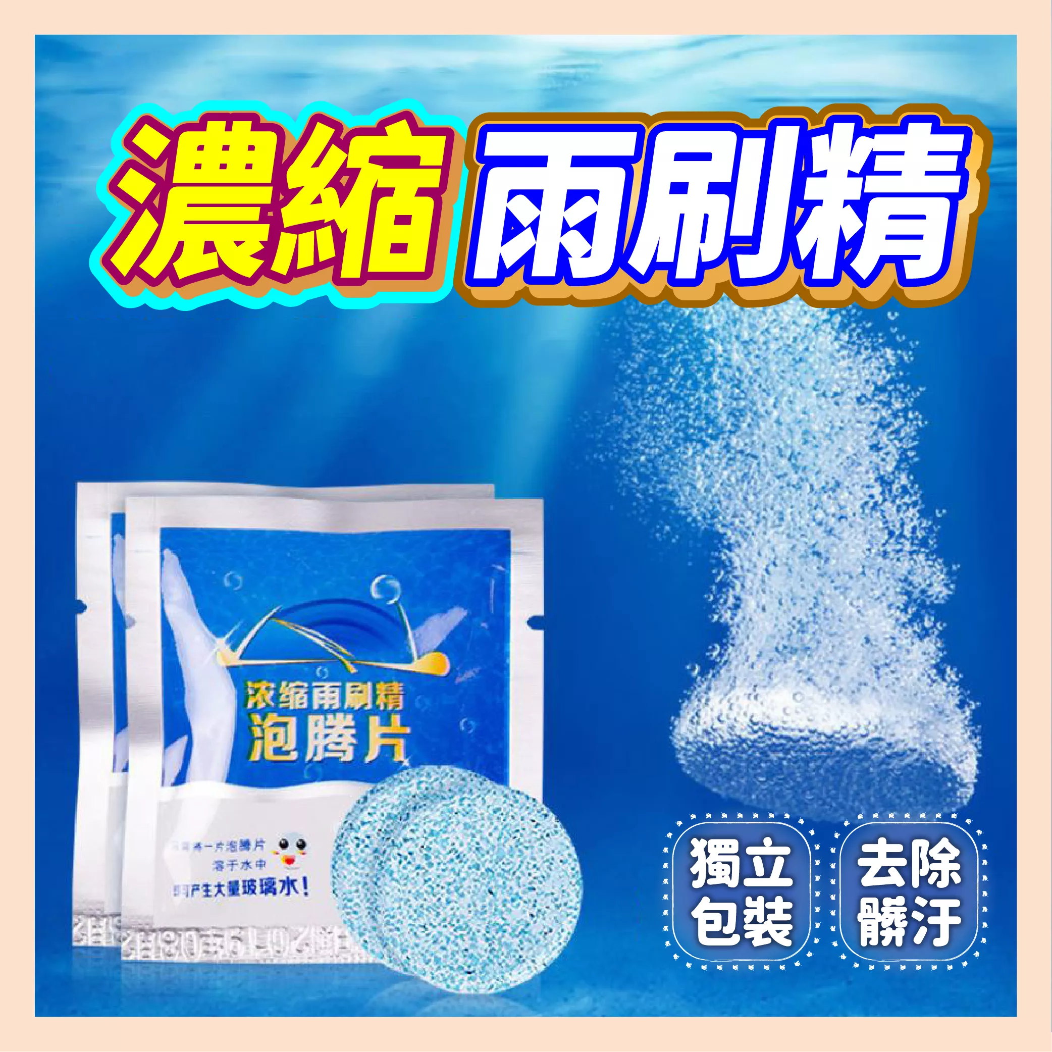 濃縮雨刷清潔劑