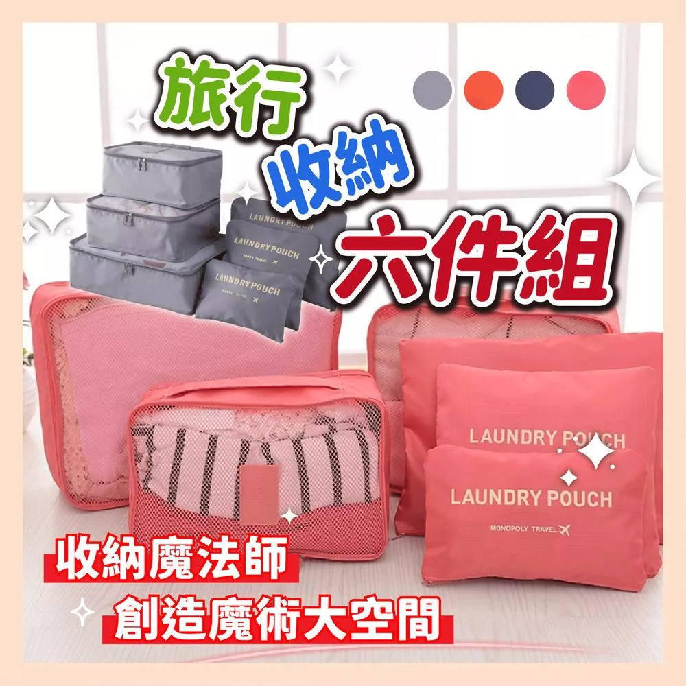 台灣現貨 旅行收納袋六件組 出國必備  防水收納袋 行李箱衣物整理 衣物收納袋 收納 旅行 旅行收納 多色選擇 台灣現貨