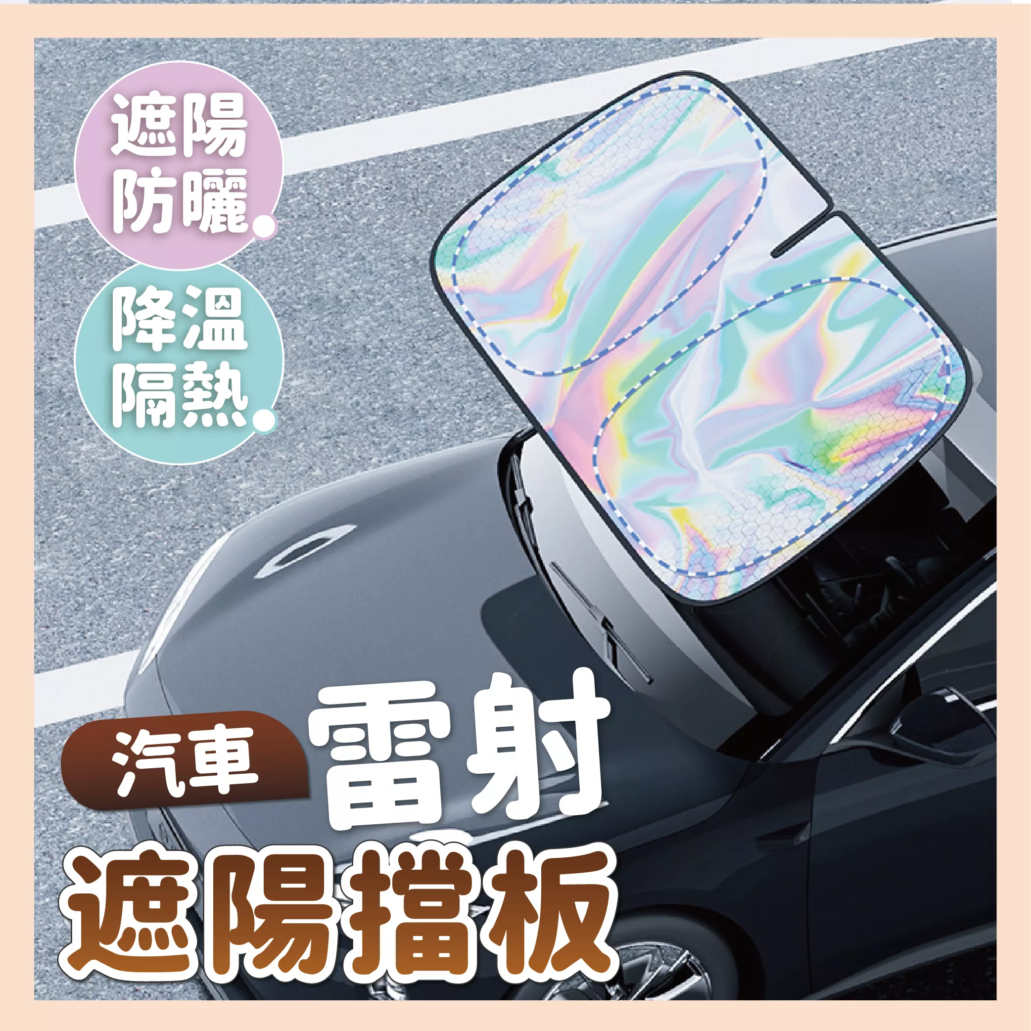 【育護】鐳射遮陽擋板 汽車防曬 汽車隔熱 擋風玻璃 遮陽板 汽車擋板 汽車遮陽 車用擋板 車窗遮陽板  雷射擋板