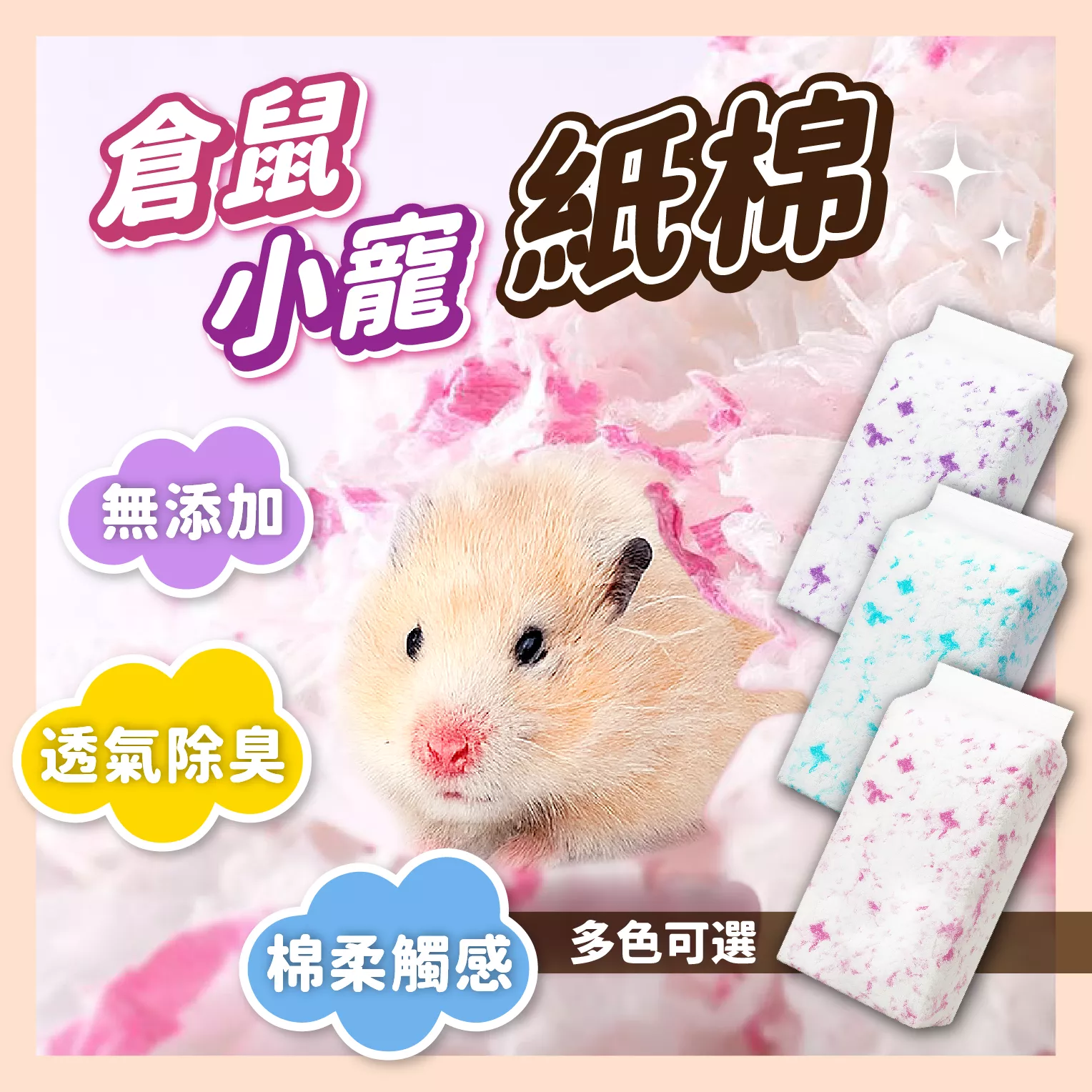 【育護】超吸水 無塵倉鼠紙棉 450G 倉鼠棉紙 倉鼠 棉紙 鼠 小寵 小動物 墊料 墊材倉鼠墊料 倉鼠紙棉