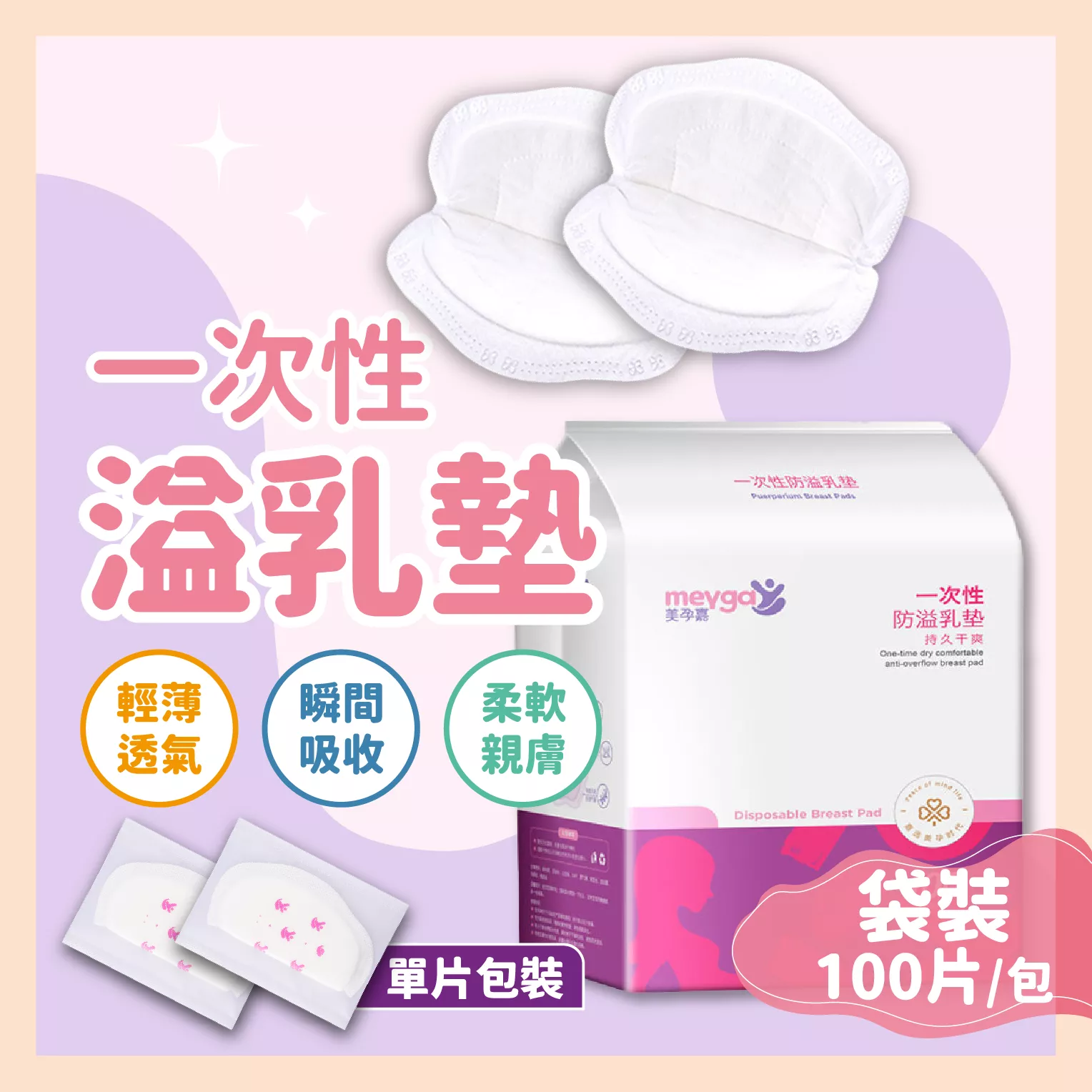 【育護】溢乳墊 獨立包裝 哺乳 溢乳 整袋販售 100片 整包販售 母嬰用品 產後必備 美孕嘉-溢乳墊