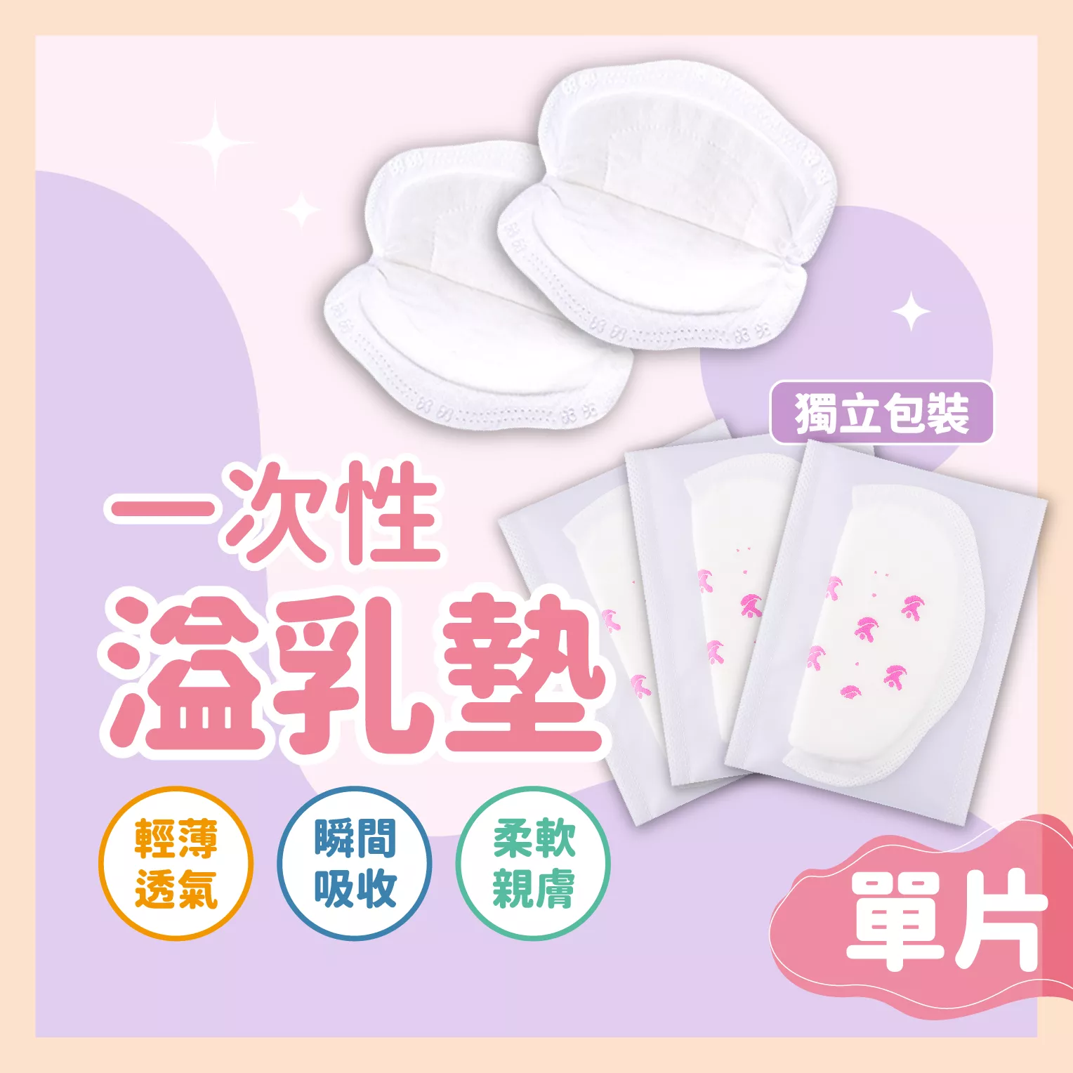 【育護】 美孕嘉溢乳墊 單片販售 獨立包裝溢乳墊 哺乳用品 溢乳 孕婦 單片 安全衛生 產後專用 一次性 拋棄式