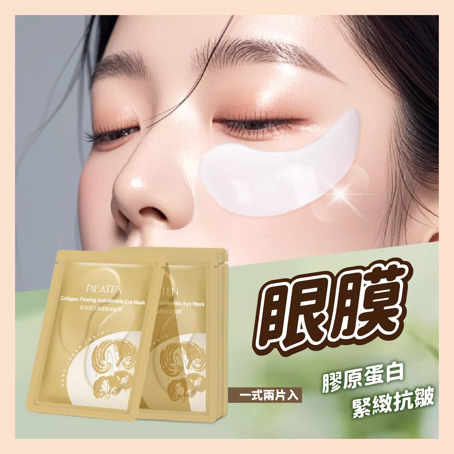 【育護】膠原蛋白眼膜 獨立包裝 保濕 舒緩 眼部 單片 眼膜 膠原蛋白 長效保濕  清爽不黏膩  眼周修護 美睫眼膜