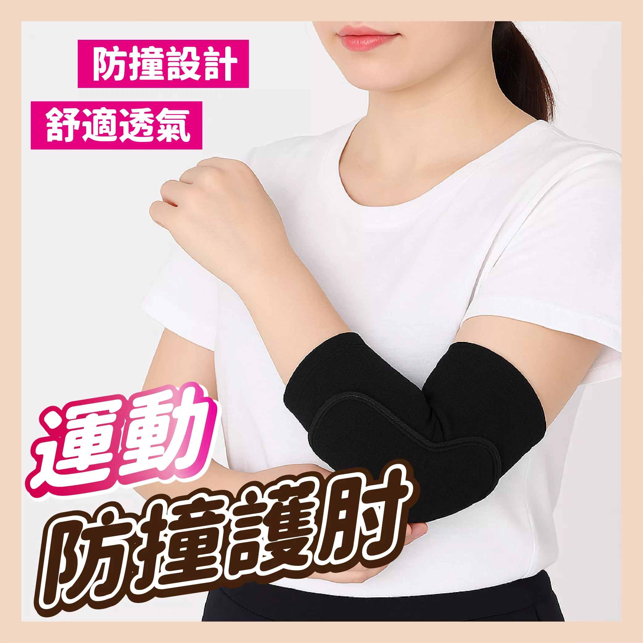 【育護】護肘套 運動防護肘 健身護具 防滑支撐 保護關節 肘部護套 透氣彈力材質