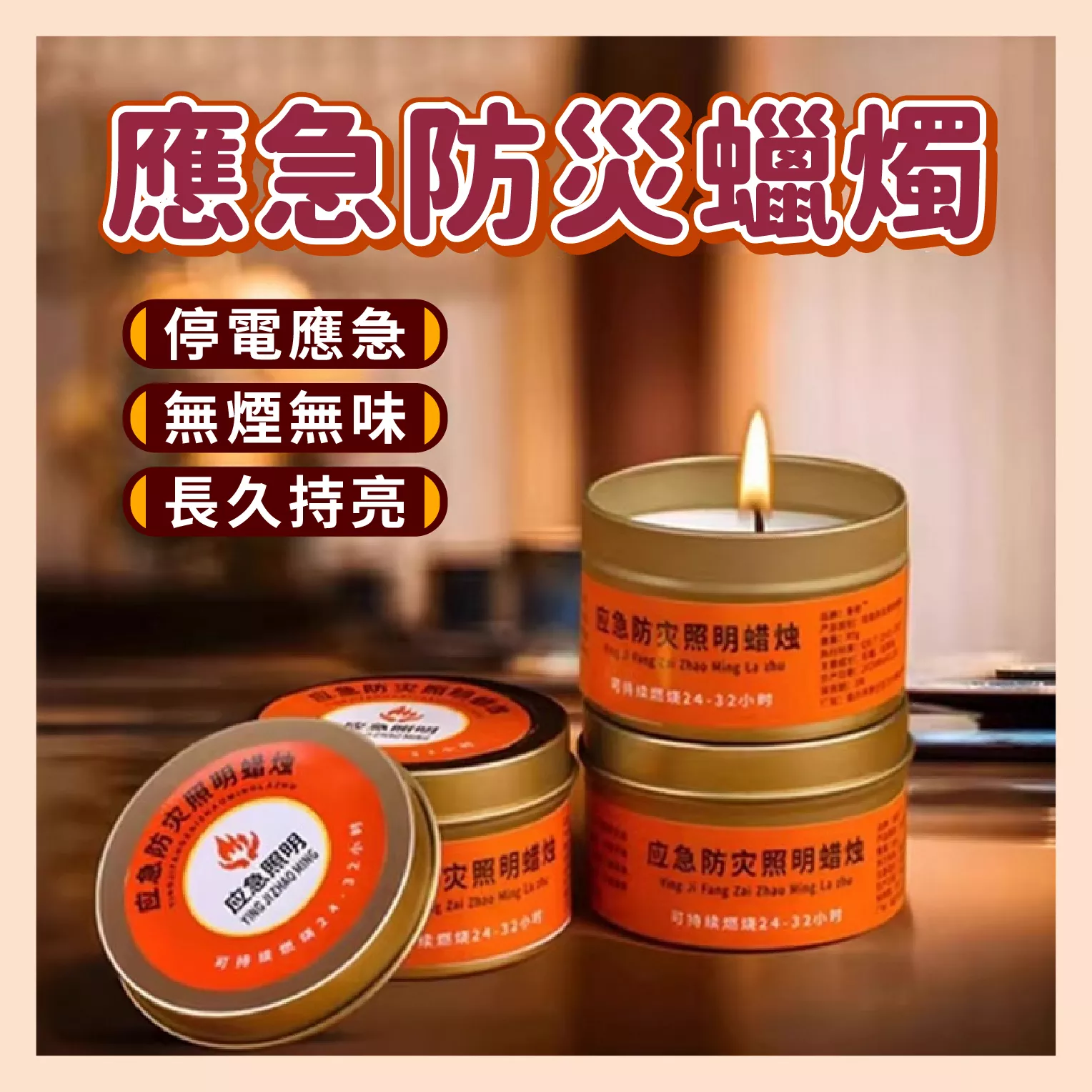 【育護】應急防災蠟燭 防災 必備 應急蠟燭 防災蠟燭 停電蠟燭 緊急蠟燭 求生蠟燭 照明蠟燭 災害蠟燭 台灣現貨