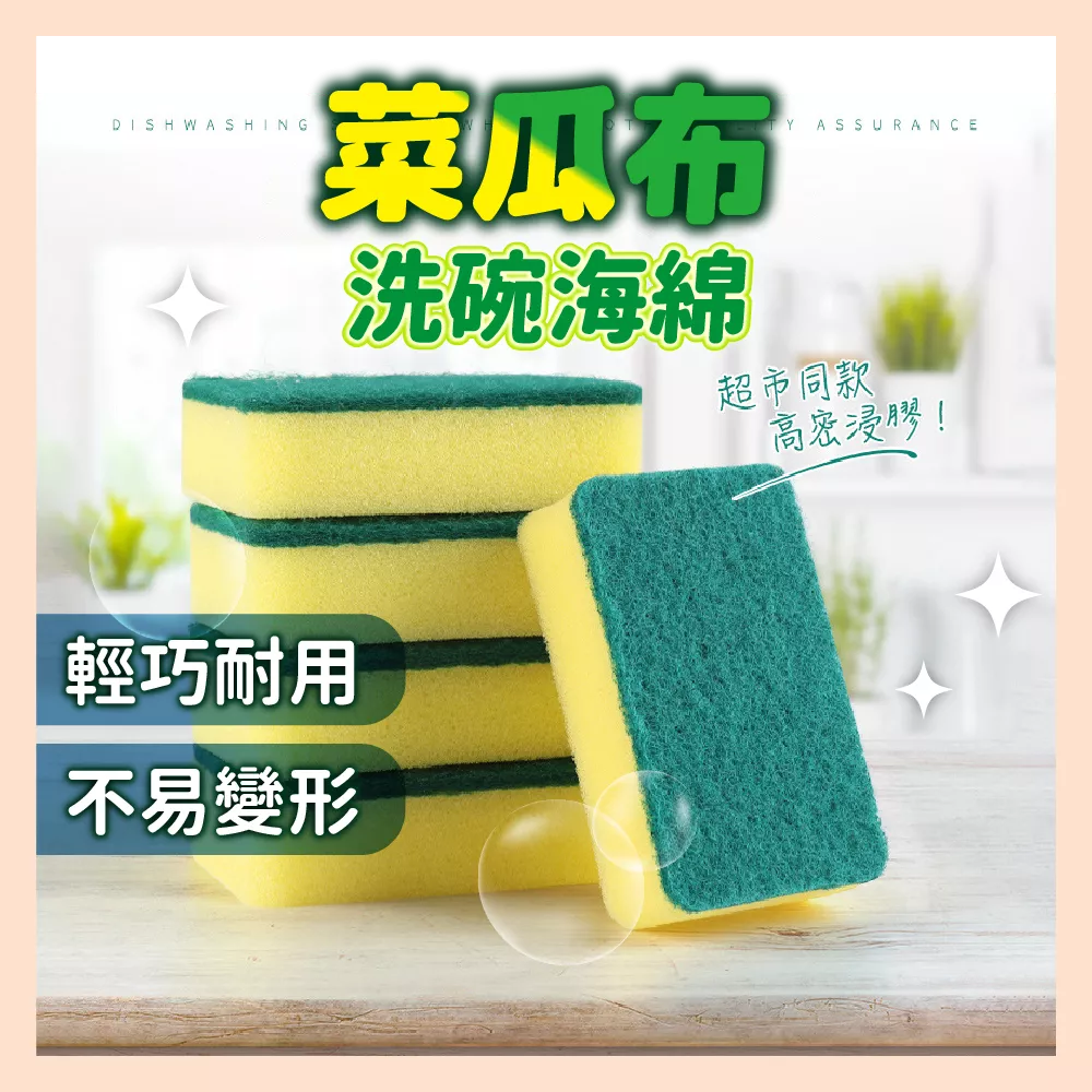 【育護】廚房 清潔萬用海綿 洗碗海綿 菜瓜布 雙面清潔 百潔布 海綿擦 洗鍋刷 海綿刷 方形海綿菜瓜布 洗碗便宜好用