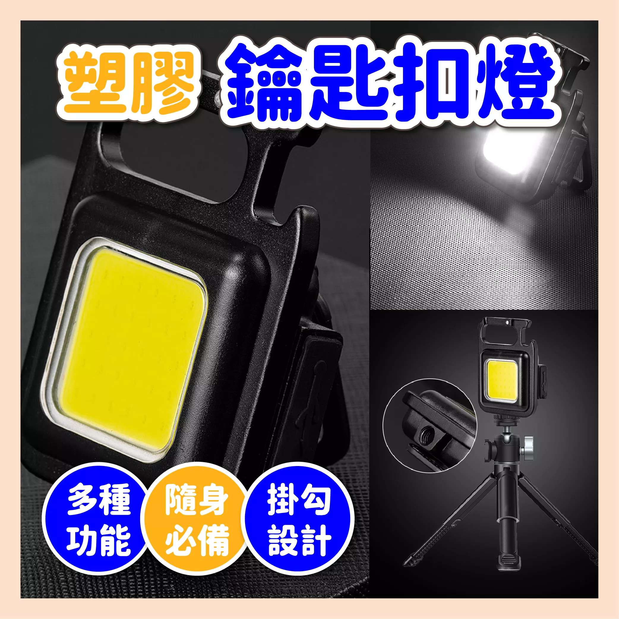 【育護】多功能鑰匙扣燈 台灣現貨 鑰匙扣燈 LED燈 手電筒 爆閃燈 露營燈 照明燈 警示燈 工作燈 迷你燈 充電