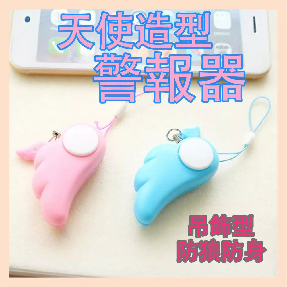 【育護】天使造型警報器 造型 警報器 防狼 防身警報器 便攜 安全警示鈴 夜歸防護必備