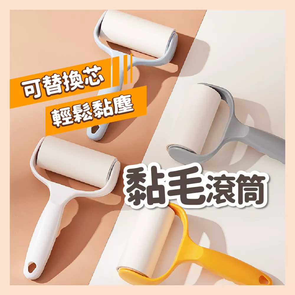 【育護】黏毛除塵實用滾筒  黏毛器 替換捲紙 可替換黏毛器  可撕式黏毛器 黏毛 除毛 滾筒 掃除 清潔