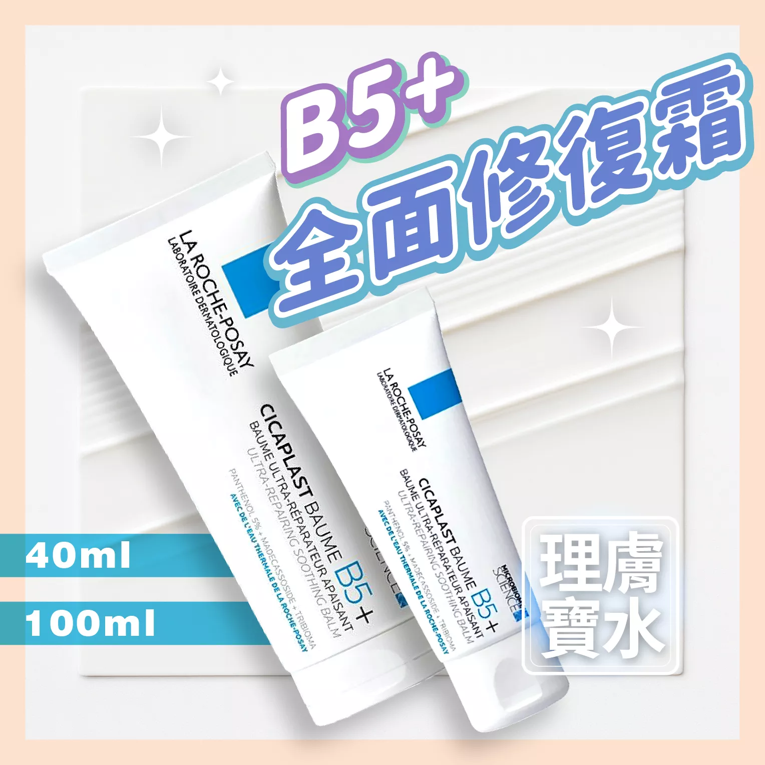 【育護】法國 La Roche-Posay 理膚寶水 B5 全面修復霜 100ml 40ml 修復雙 神奇霜
