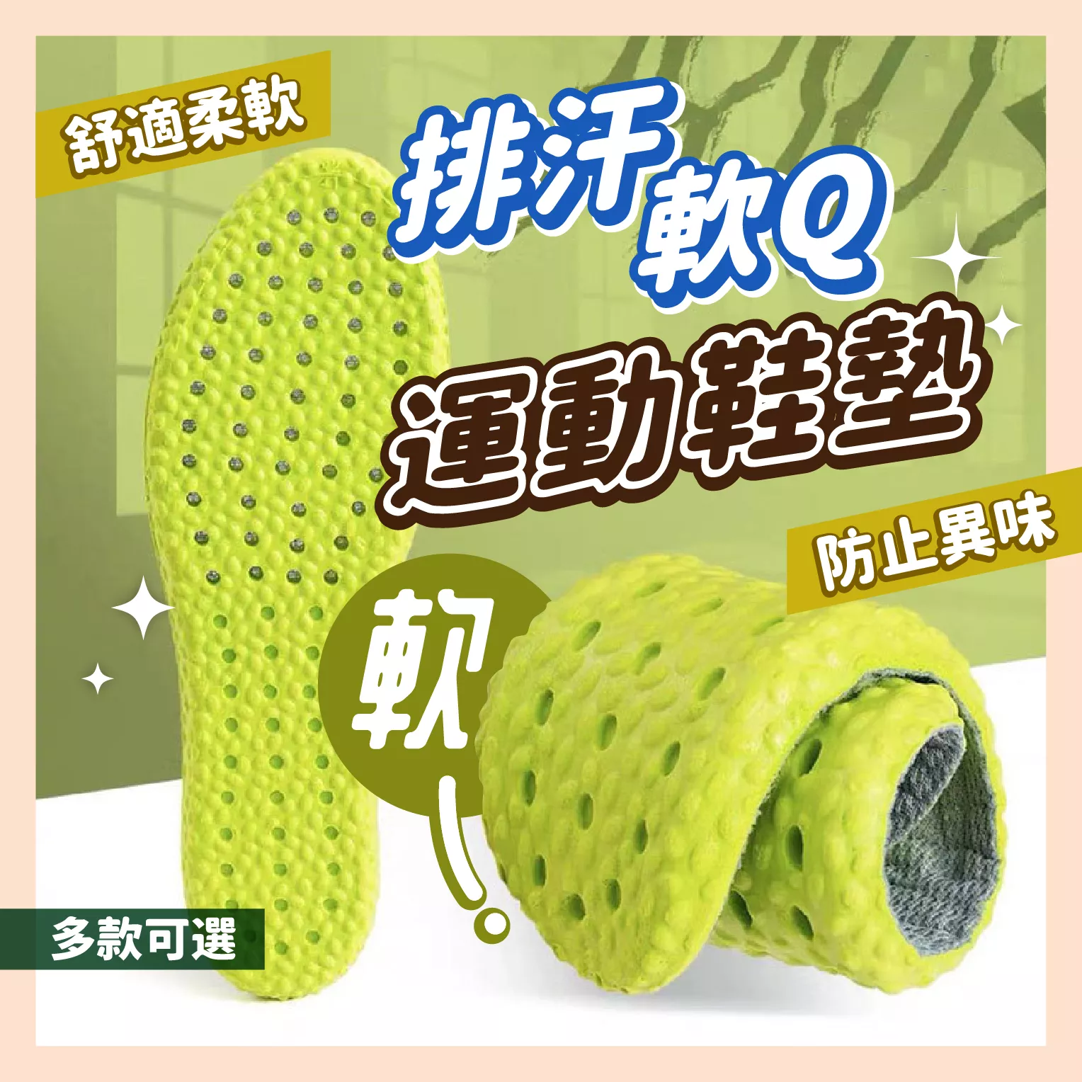 【育護】EVA 加厚鞋墊 艾草除臭鞋墊 踩屎感鞋墊 爆米花鞋墊 除臭鞋墊 氣墊 鞋墊 踩屎感鞋子 足弓鞋墊 艾草鞋墊