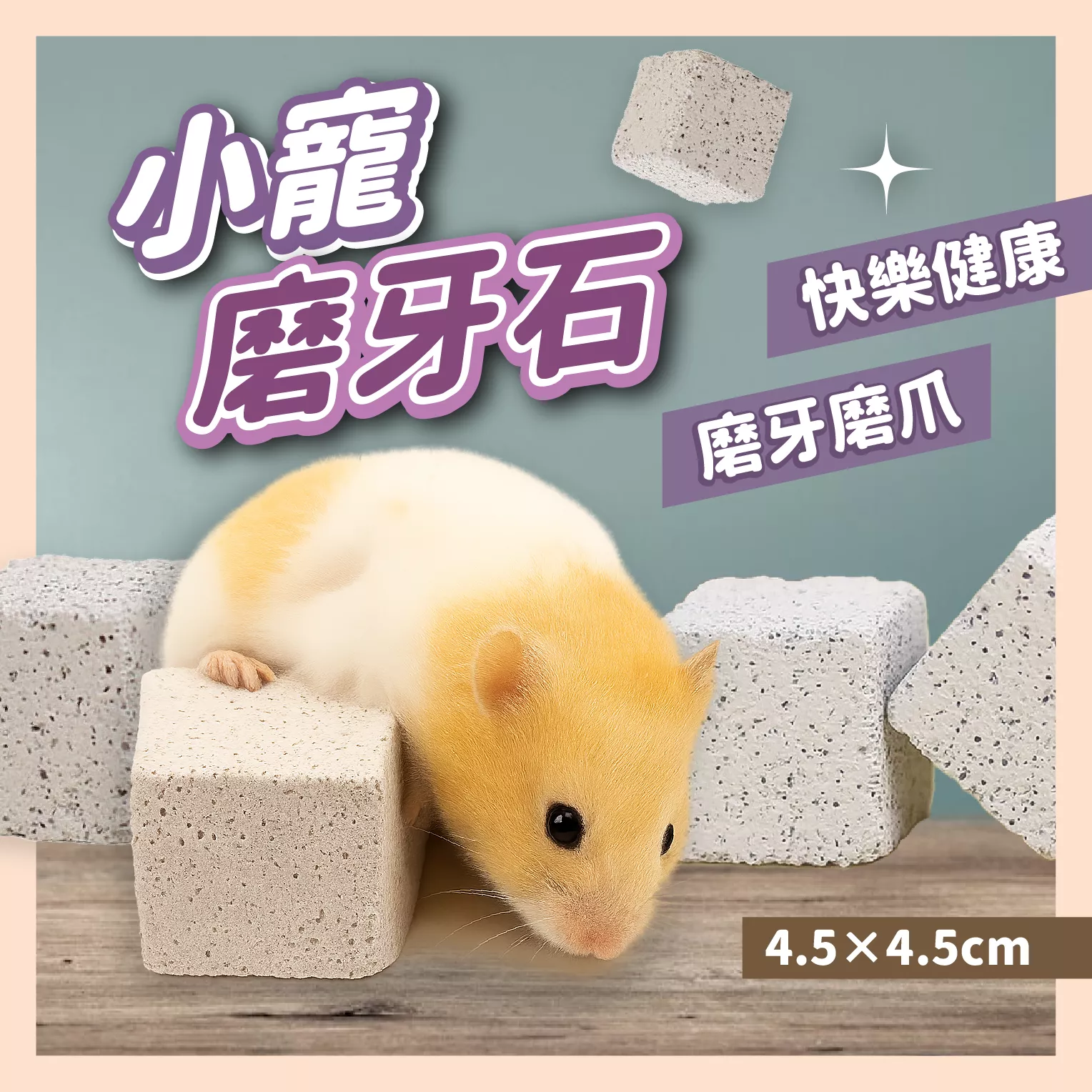 【MORI百貨】小寵磨牙石 寵物磨牙石 火山岩 礦物磨牙石 磨牙石 倉鼠磨牙 兔子磨牙 火山磨牙石 磨牙石 龍貓磨牙石