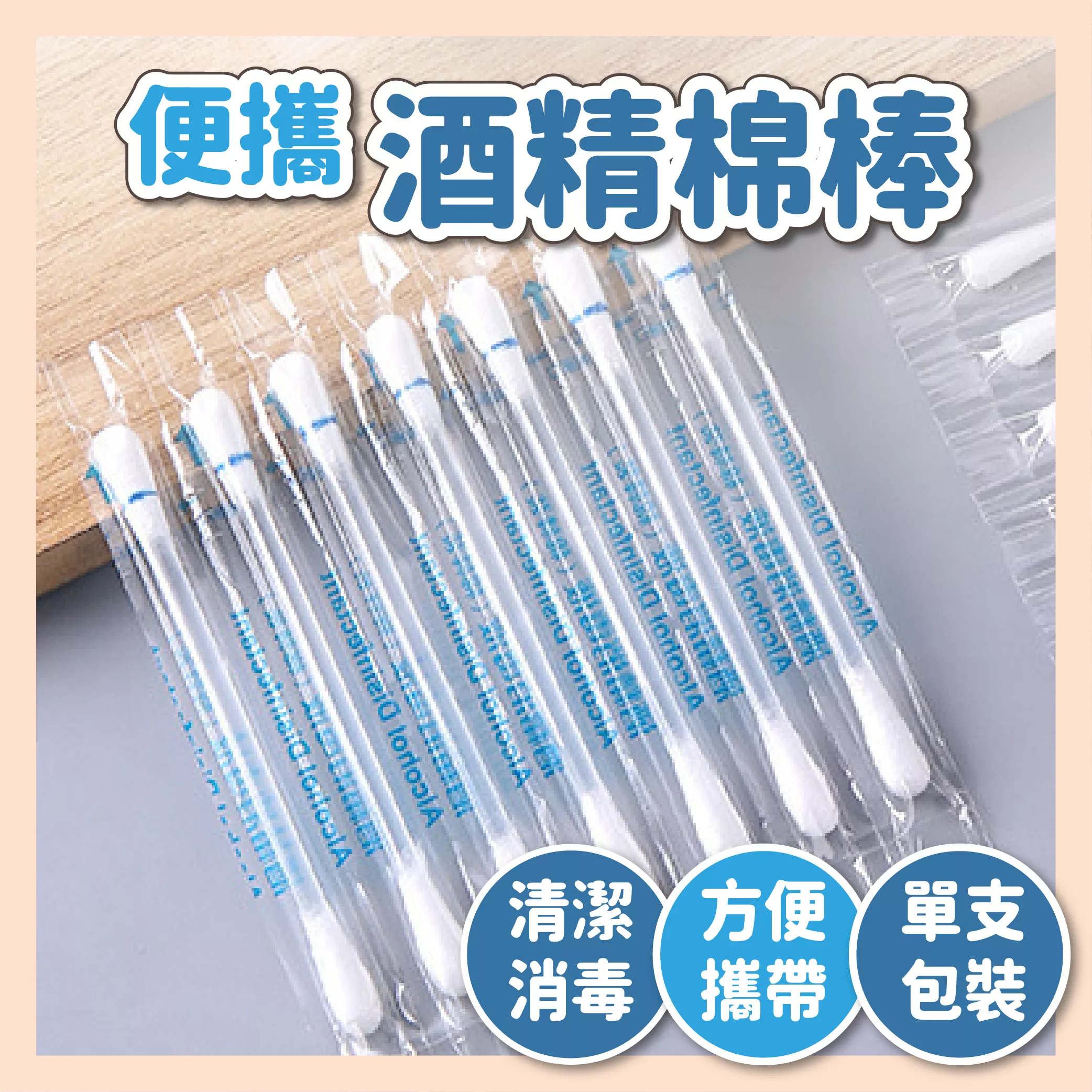 【育護】便攜式酒精棉棒 棉花棒 酒精棉花棒 酒精棒 化妝棒 滅菌 消毒 滅菌棉棒 沖洗棉棒 普通棉