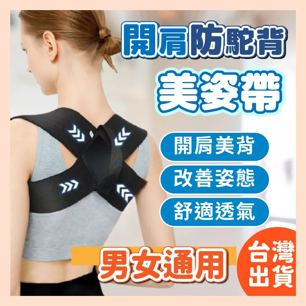 【育護】開肩美姿帶 開肩帶 護肩帶 美姿帶 挺胸直背 調整坐姿 背部訓練帶 美體 兒童背部挺直拉伸帶