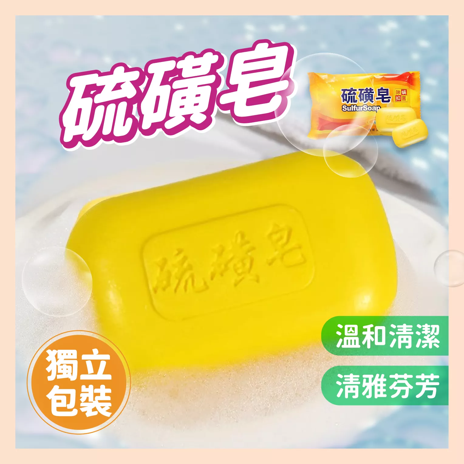 【育護】正品上海硫磺皂70g 硫磺皂 除蟎皂 潔面肥皂 沐浴皂 洗澡香皂 肥皂 香皂 沐浴