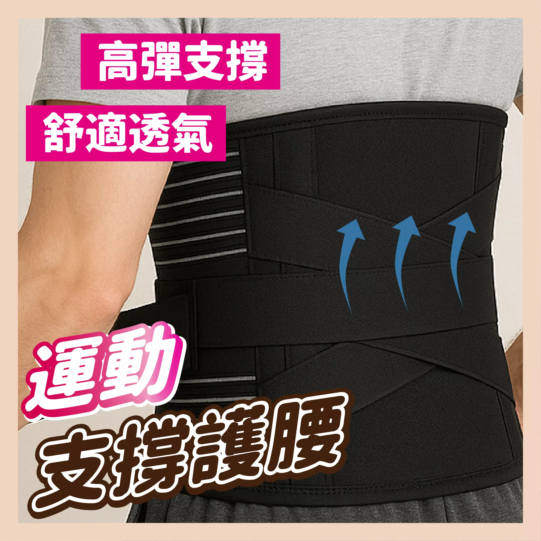 【育護】護腰帶 保暖護腰 腰部支撐 帶束護具 運動健身護腰 防寒保暖 男女通用