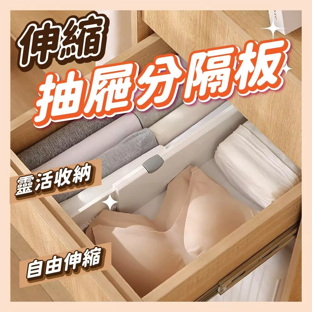 【育護】抽屜伸縮分隔板 收納分隔板 伸縮分隔板 收納櫃 收納分層
