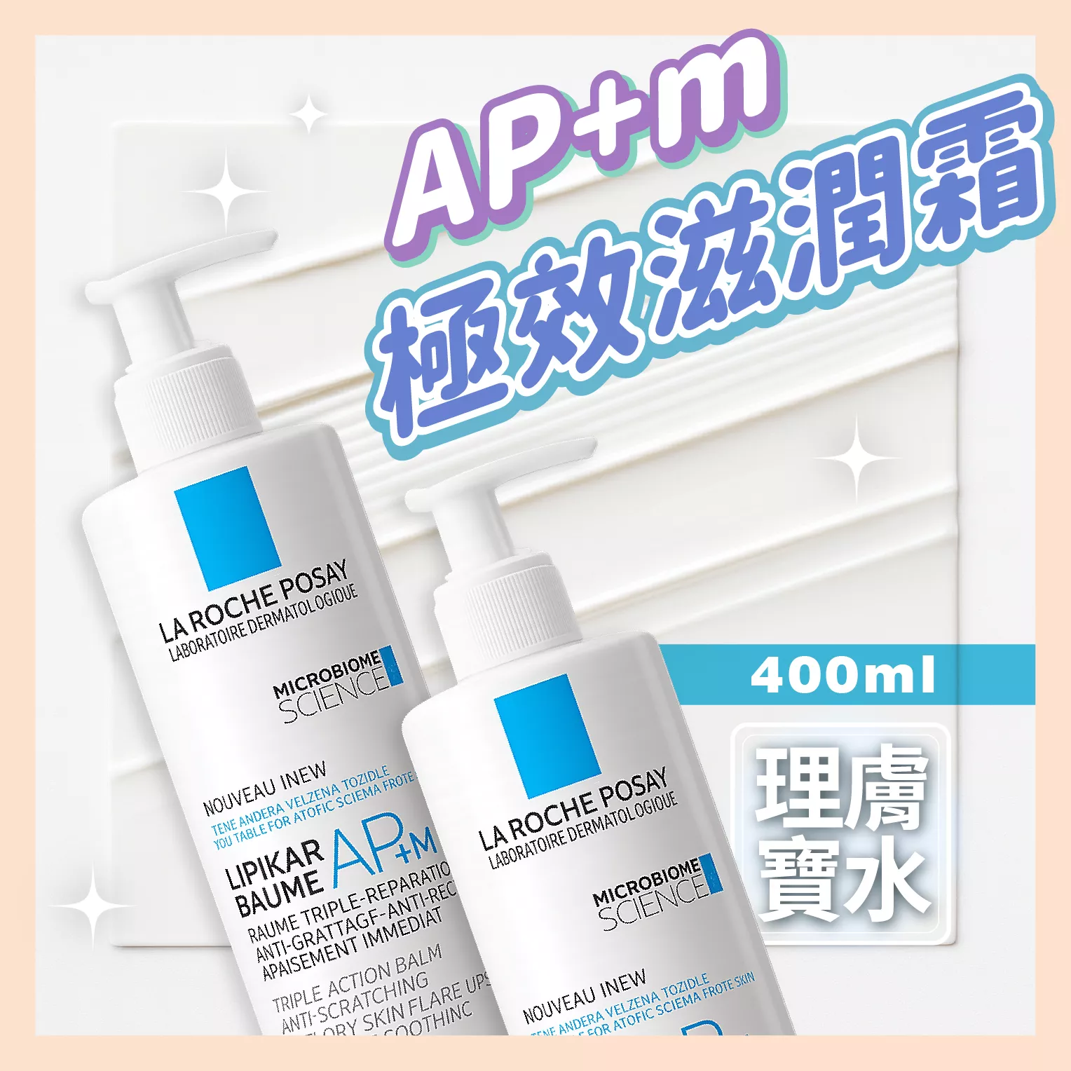【育護】理膚寶水 法國 La Roche-Posay極效滋潤霜AP+M