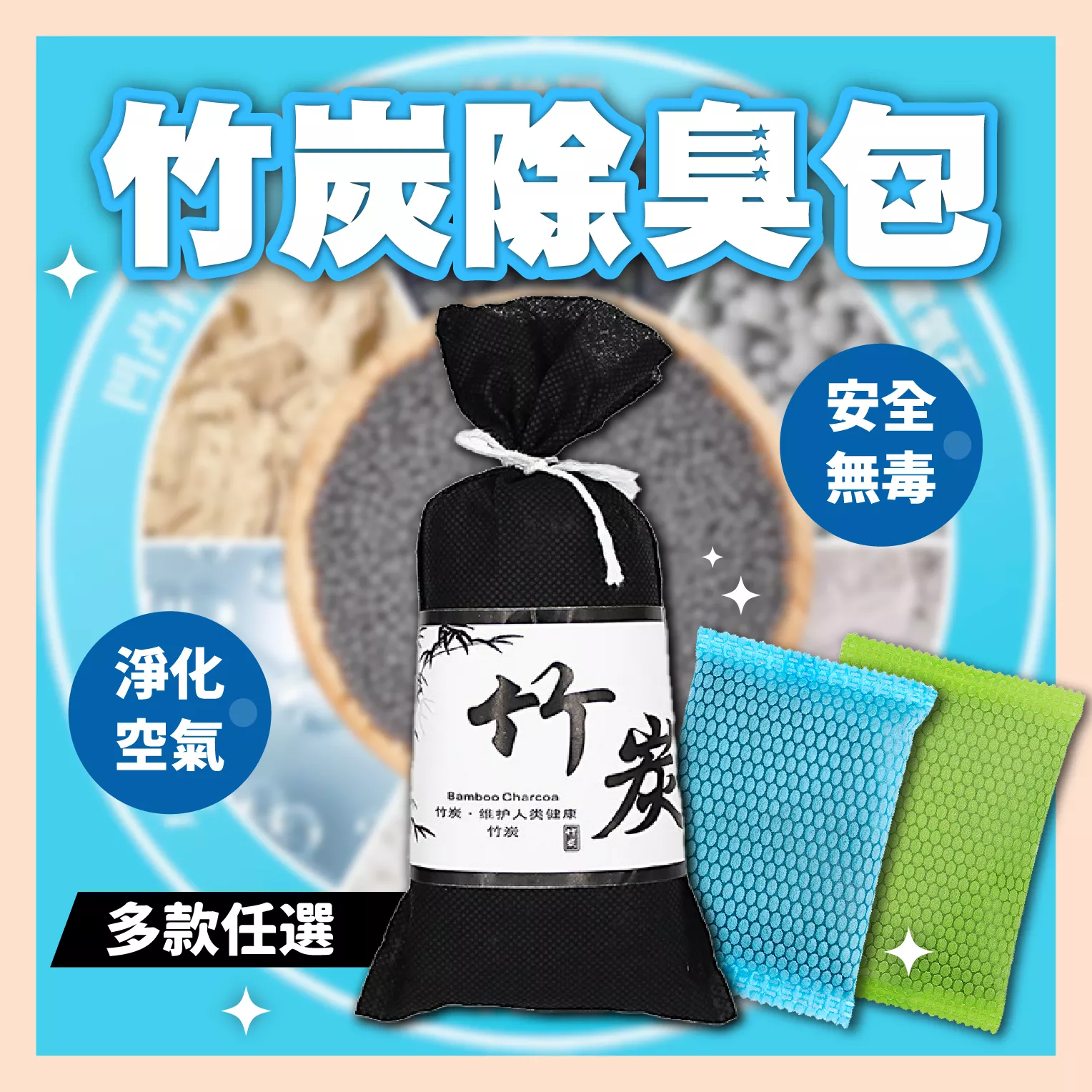 【育護】竹炭除臭包 竹炭除味包 竹炭包 除臭 除濕 防霉 吸附 鞋子 衣櫃 車內 居家 除味