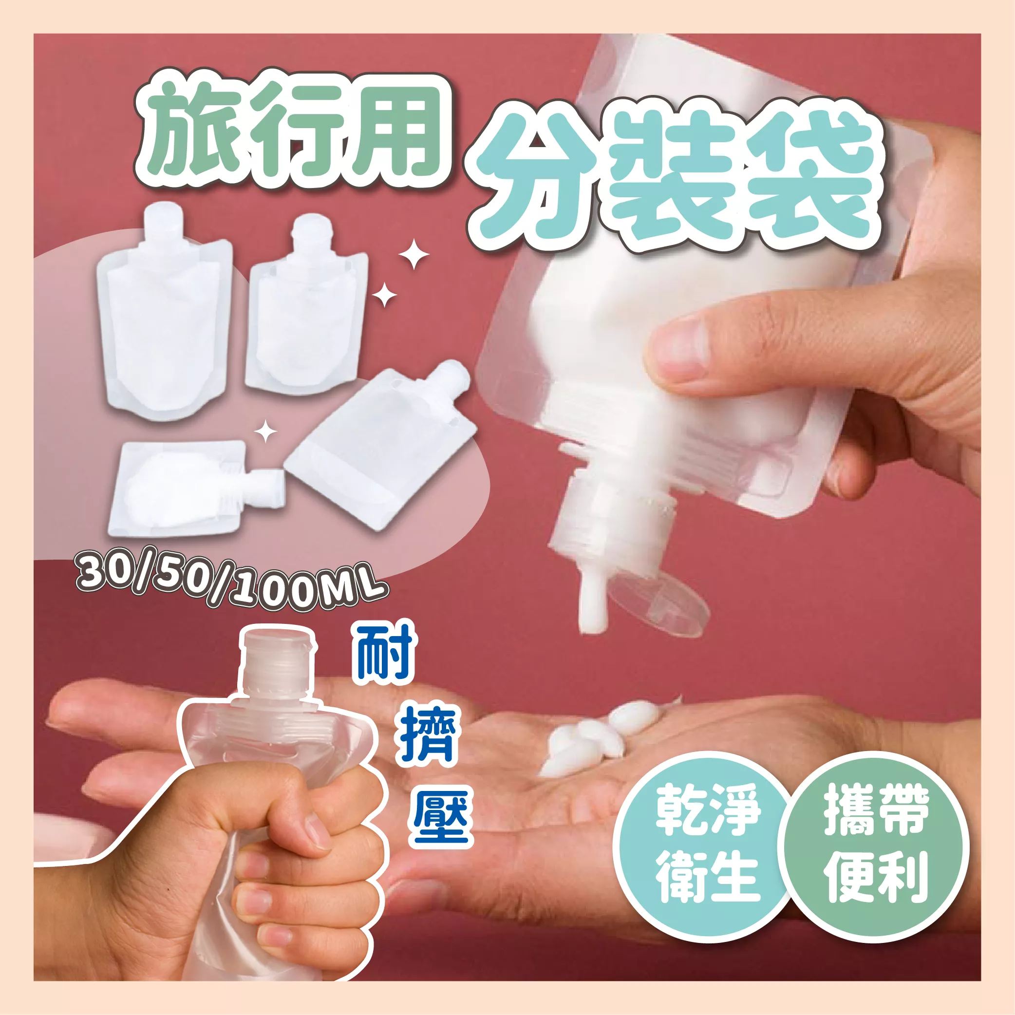 【育護】旅行用液體分裝袋