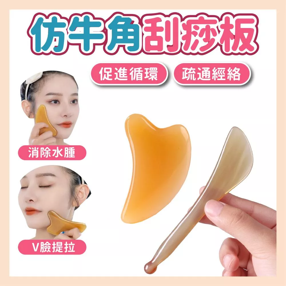 【育護】仿牛角+刮痧板 刮痧板 撥筋棒 面部美容 臉部 眼部通用 按摩刮痧 刮痧棒臉部刮痧板 刮臉板