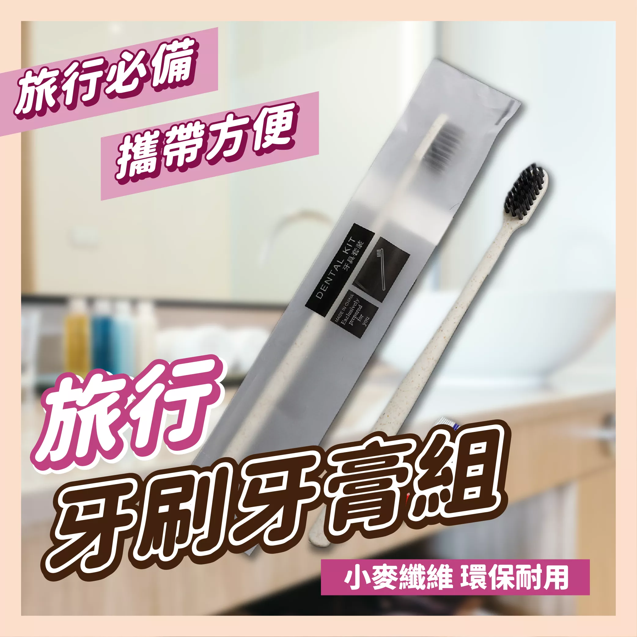 【育護】千逸-旅行牙刷牙膏組-1組