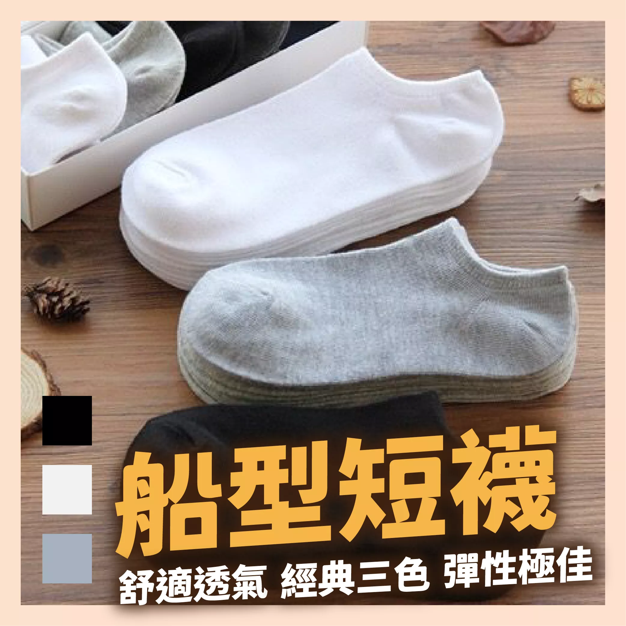 【育護】素色百搭⚡船型襪 棉襪 襪子 男女同款 短筒船襪 素色襪 隱形短襪 夏季薄款 隱形襪 男女休閒襪 防滑防臭吸汗