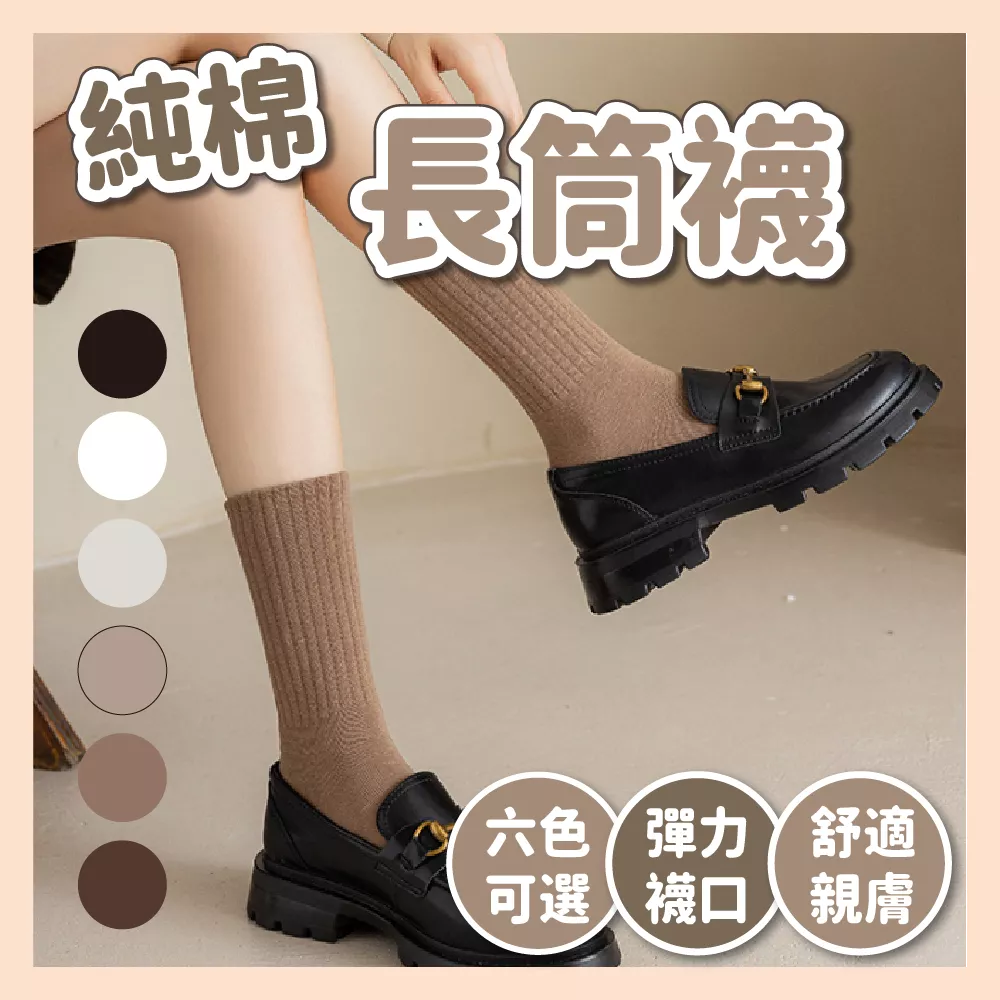 【育護】純色棉襪 女襪 長襪 棉襪 白長襪 中筒襪 襪子 白色襪子 女生襪子 女長襪 襪子女 日系素色襪 簡約長襪