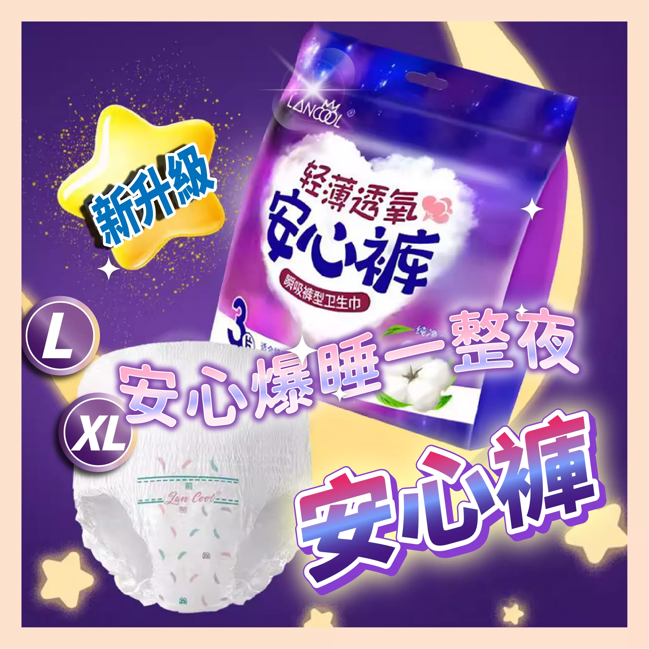 【育護】褲型衛生棉 好眠晚安褲 衛生棉褲 熟睡褲 安心褲 女性生理用品  衛生棉 成人褲 產後褲 超薄透氣 瞬吸防漏