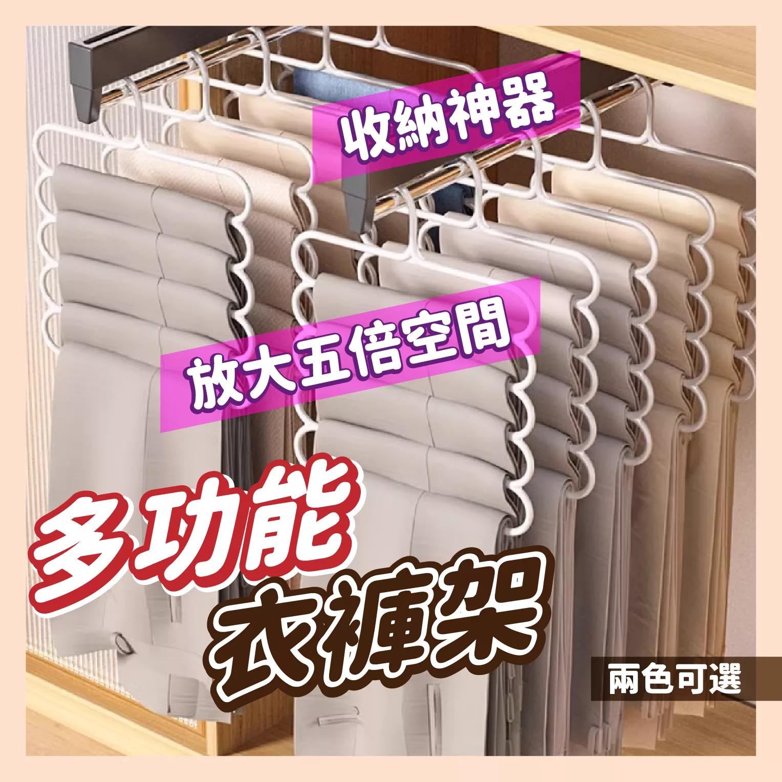 【育護】多功能魔術褲架 晾衣架 褲子收納 五合一衣褲架 S形衣褲收納